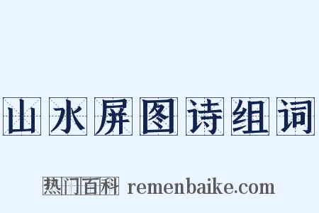 山水屏图诗组词是什么意思的图片